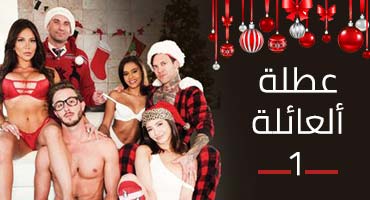 سكس مسلسل عطله العائله