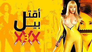 فلام اكشن مع سكس مترجم بالعربية