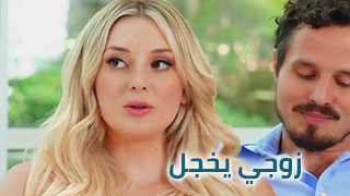 سكس زوجي يخجل