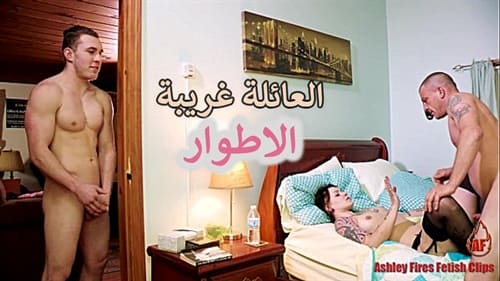 سكس محارم عائلى مترجم طويل